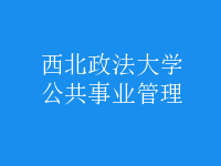 公共事業(yè)管理