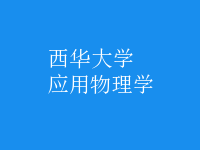 應(yīng)用物理學(xué)