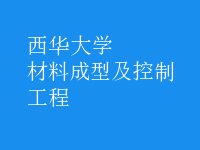 材料成型及控制工程