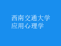 應(yīng)用心理學(xué)