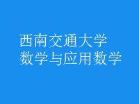 數(shù)學(xué)與應(yīng)用數(shù)學(xué)