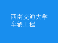 車輛工程