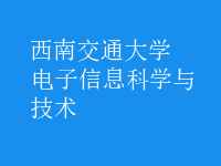 電子信息科學(xué)與技術(shù)