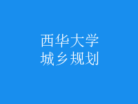 城鄉(xiāng)規(guī)劃