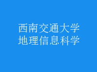 地理信息科學(xué)