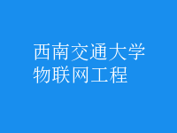 物聯(lián)網(wǎng)工程