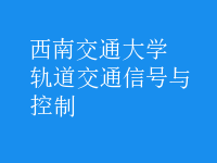 軌道交通信號與控制