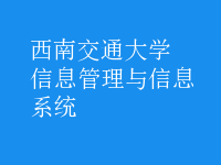 信息管理與信息系統(tǒng)