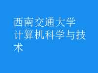 計算機科學與技術