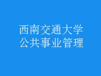 公共事業(yè)管理