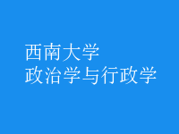 政治學(xué)與行政學(xué)