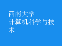 計(jì)算機(jī)科學(xué)與技術(shù)