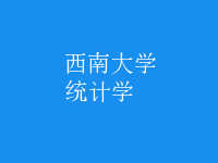 統(tǒng)計學(xué)