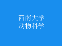 動(dòng)物科學(xué)