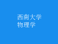 物理學(xué)