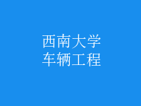 車輛工程