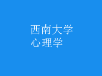 心理學(xué)