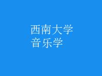 音樂學(xué)