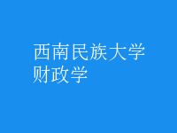 財政學(xué)
