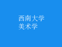 美術(shù)學(xué)