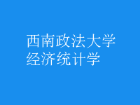 經(jīng)濟統(tǒng)計學