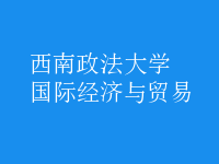 國際經(jīng)濟(jì)與貿(mào)易