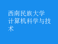 計算機科學與技術