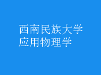 應(yīng)用物理學(xué)