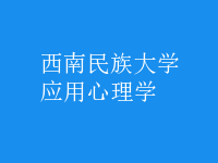 應(yīng)用心理學(xué)