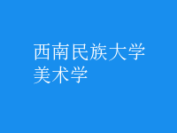 美術(shù)學(xué)