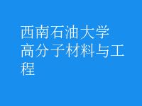 高分子材料與工程