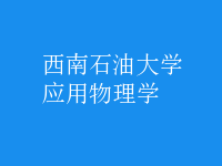 應(yīng)用物理學(xué)