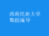 舞蹈編導(dǎo)