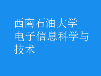 電子信息科學(xué)與技術(shù)