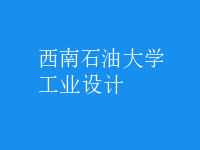 工業(yè)設(shè)計