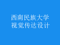 視覺傳達(dá)設(shè)計