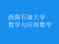 數(shù)學(xué)與應(yīng)用數(shù)學(xué)