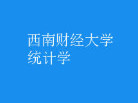 統(tǒng)計學(xué)