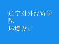 環(huán)境設計