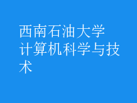 計算機科學與技術