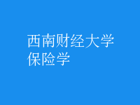 保險(xiǎn)學(xué)