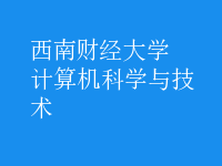 計算機科學與技術