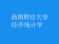 經(jīng)濟(jì)統(tǒng)計學(xué)