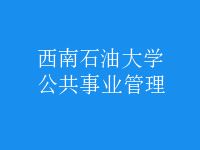 公共事業(yè)管理