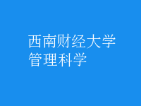 管理科學(xué)