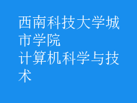 計算機科學與技術