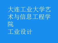 工業(yè)設計