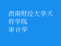 審計(jì)學(xué)