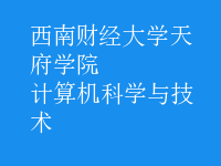 計算機科學與技術