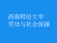 勞動(dòng)與社會(huì)保障